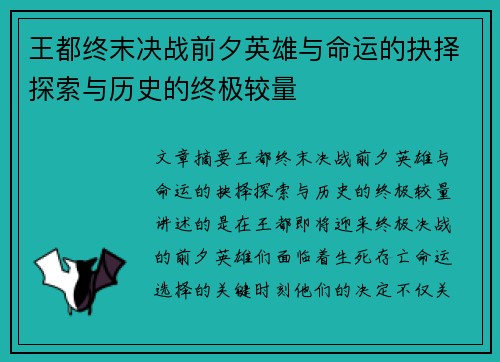 王都终末决战前夕英雄与命运的抉择探索与历史的终极较量