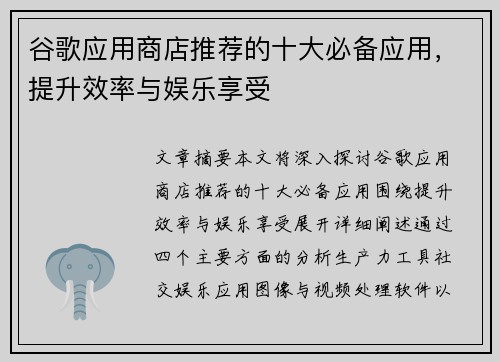 谷歌应用商店推荐的十大必备应用，提升效率与娱乐享受