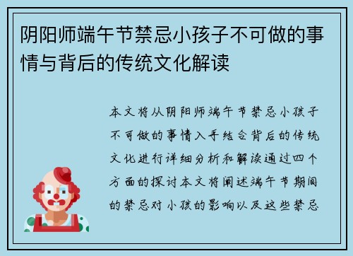 阴阳师端午节禁忌小孩子不可做的事情与背后的传统文化解读