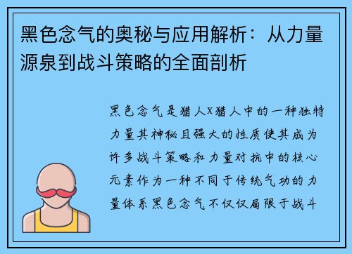 黑色念气的奥秘与应用解析：从力量源泉到战斗策略的全面剖析