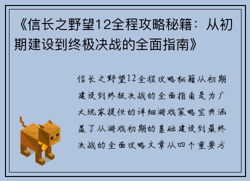 《信长之野望12全程攻略秘籍：从初期建设到终极决战的全面指南》