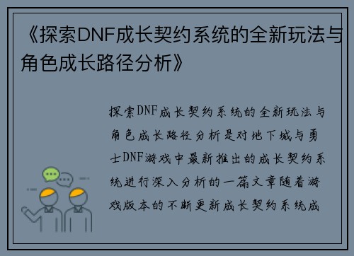《探索DNF成长契约系统的全新玩法与角色成长路径分析》