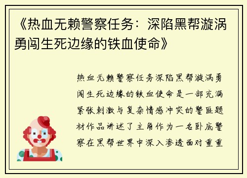 《热血无赖警察任务：深陷黑帮漩涡勇闯生死边缘的铁血使命》
