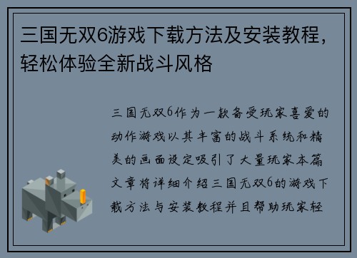 三国无双6游戏下载方法及安装教程，轻松体验全新战斗风格