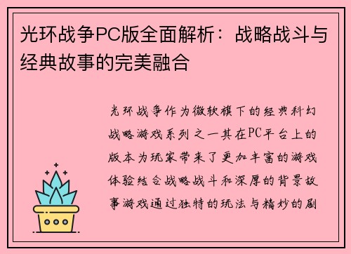 光环战争PC版全面解析：战略战斗与经典故事的完美融合