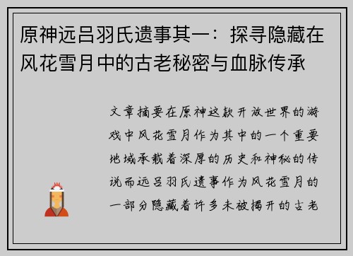 原神远吕羽氏遗事其一：探寻隐藏在风花雪月中的古老秘密与血脉传承