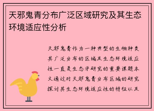 天邪鬼青分布广泛区域研究及其生态环境适应性分析
