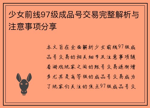 少女前线97级成品号交易完整解析与注意事项分享