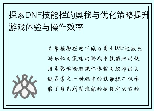 探索DNF技能栏的奥秘与优化策略提升游戏体验与操作效率