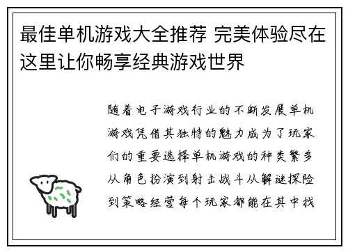最佳单机游戏大全推荐 完美体验尽在这里让你畅享经典游戏世界