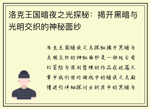 洛克王国暗夜之光探秘：揭开黑暗与光明交织的神秘面纱
