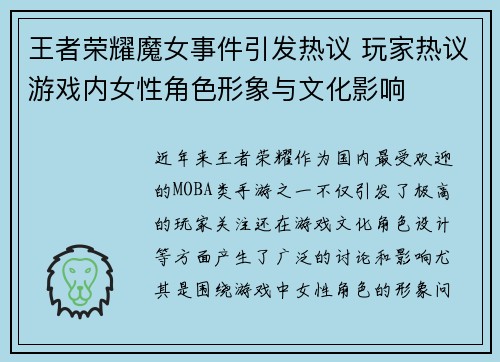 王者荣耀魔女事件引发热议 玩家热议游戏内女性角色形象与文化影响