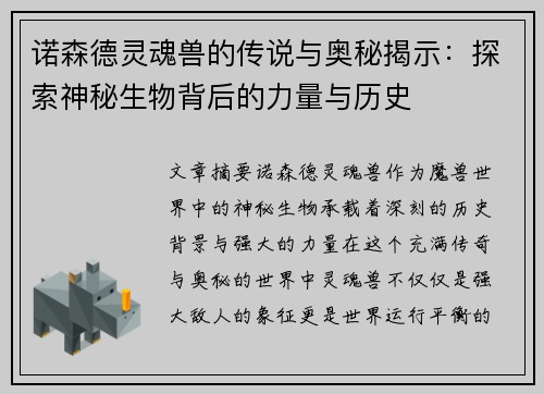 诺森德灵魂兽的传说与奥秘揭示：探索神秘生物背后的力量与历史