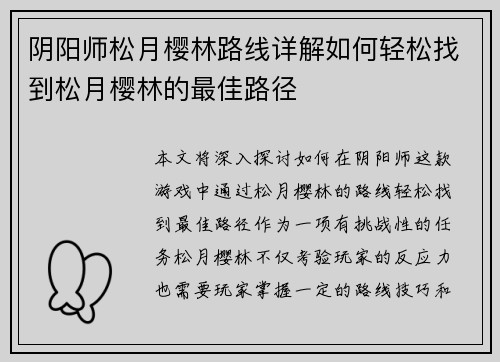 阴阳师松月樱林路线详解如何轻松找到松月樱林的最佳路径