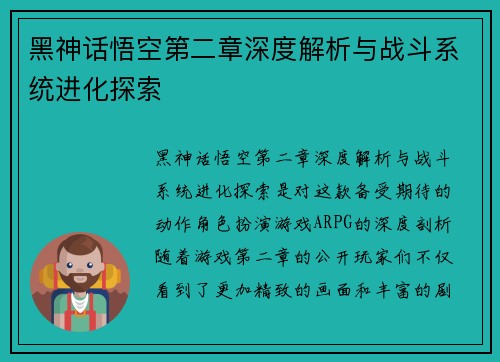 黑神话悟空第二章深度解析与战斗系统进化探索