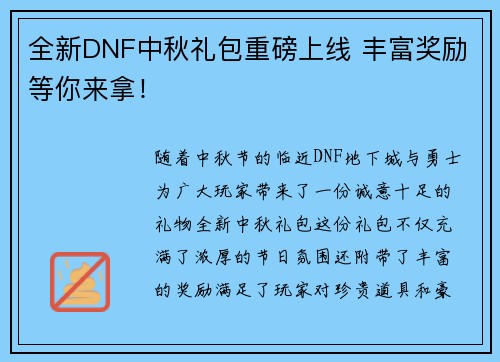 全新DNF中秋礼包重磅上线 丰富奖励等你来拿！
