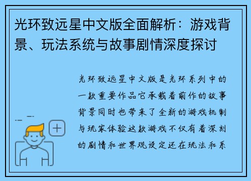 光环致远星中文版全面解析：游戏背景、玩法系统与故事剧情深度探讨