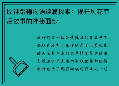 原神踏鞴物语续篇探索：揭开风花节后故事的神秘面纱