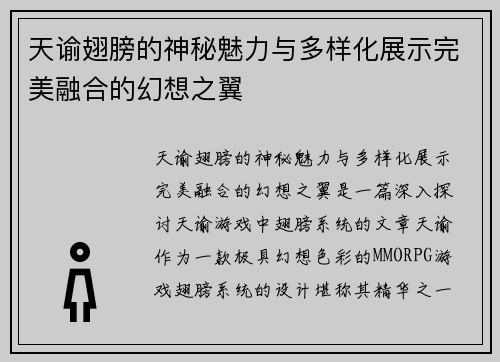 天谕翅膀的神秘魅力与多样化展示完美融合的幻想之翼