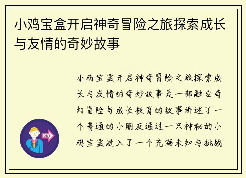 小鸡宝盒开启神奇冒险之旅探索成长与友情的奇妙故事