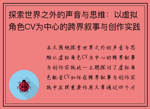 探索世界之外的声音与思维：以虚拟角色CV为中心的跨界叙事与创作实践