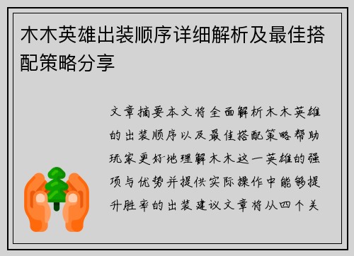 木木英雄出装顺序详细解析及最佳搭配策略分享