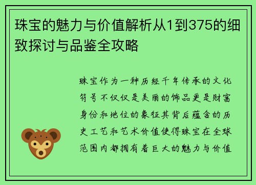 珠宝的魅力与价值解析从1到375的细致探讨与品鉴全攻略