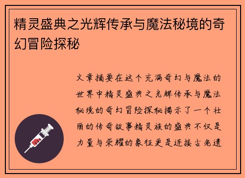 精灵盛典之光辉传承与魔法秘境的奇幻冒险探秘
