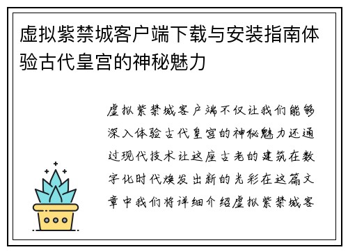 虚拟紫禁城客户端下载与安装指南体验古代皇宫的神秘魅力