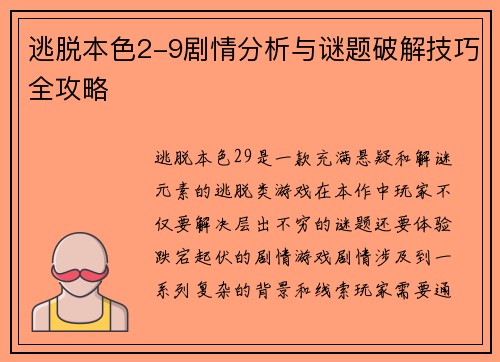 逃脱本色2-9剧情分析与谜题破解技巧全攻略