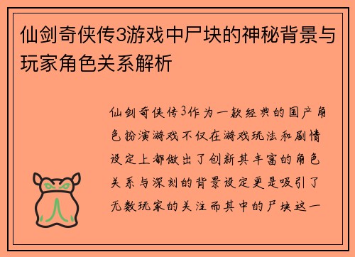 仙剑奇侠传3游戏中尸块的神秘背景与玩家角色关系解析