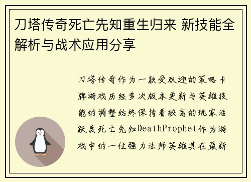 刀塔传奇死亡先知重生归来 新技能全解析与战术应用分享
