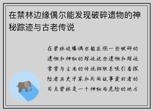 在禁林边缘偶尔能发现破碎遗物的神秘踪迹与古老传说