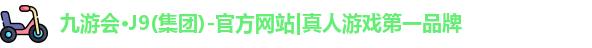 j9九游真人游戏第一平台
